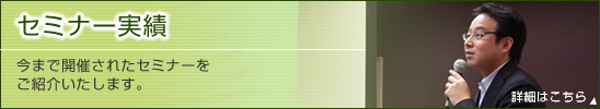 セミナー実績