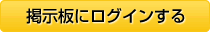 掲示板にログインする