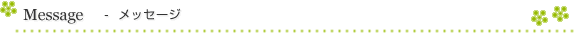 メッセージ