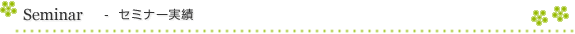 セミナー実績